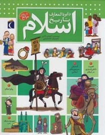 دایره‌المعارف تاریخ اسلام