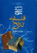 فلسفه تاریخ جلد دوم