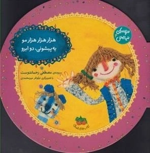 ترانه های نیایش 4: هزار هزار هزار مو یه پیشونی دو ابرو