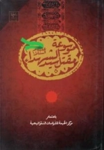 موسوعه مقتل سیدالشهدا علیه السلام