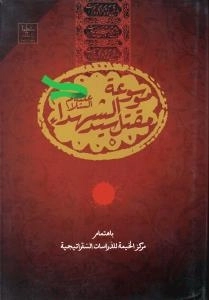 موسوعه مقتل سیدالشهدا علیه السلام