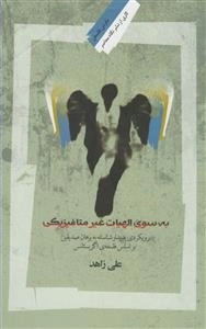 به سوی الهیات غیر متافیزیکی