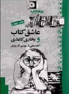 عاشق کتاب و بخاری کاغذی : گفتارهایی از مهدی آذر یزدی