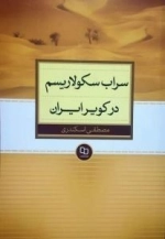 سراب سکولاریسم در کویر ایران