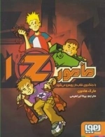 مامور 1z با جنگجوی نقابدار