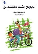 بابا جان حشمت دانشمند من