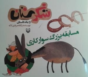 شکرستان و یک داستان - مسابقه بزرگ سوارکاری