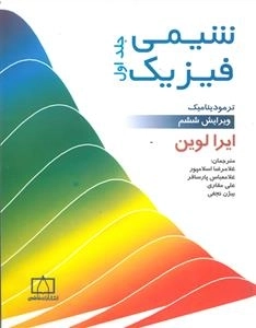 شیمی فیزیک: جلد اول - ترمودینامیک