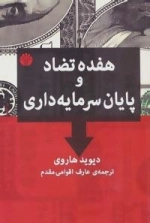 هفده تضاد و پایان سرمایه داری