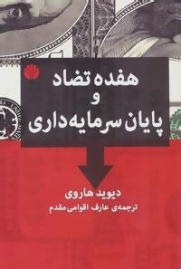 هفده تضاد و پایان سرمایه داری
