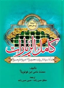 ترجمه و متن کامل الزیارات - در آداب و پاداش زیارت معصومین (ع) به ویژه امام حسین (ع)