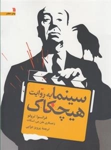 سینما به روایت هیچکاک