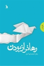 رهاتر از بودن