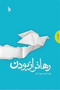 رهاتر از بودن