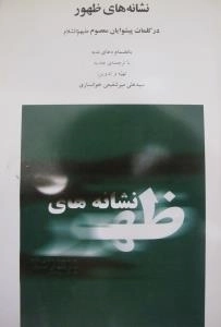 نشانه های ظهور: در کلمات پیشوایان معصوم علیهم السلام(بانضمام دعای ندبه)
