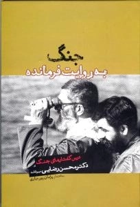 جنگ به روایت فرمانده : درس گفتارهای جنگ دکتر محسن رضایی میرقائد