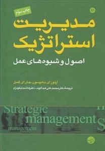 مدیریت استراتژیک - اصول و شیوه های عمل