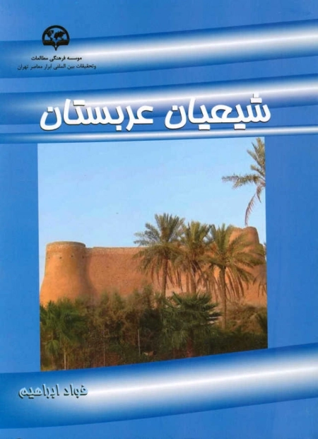 شیعیان عربستان