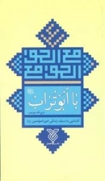 با ابوتراب - آشنایی با سبک زندگی امیرالمومنین
