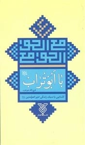 با ابوتراب - آشنایی با سبک زندگی امیرالمومنین