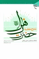 شرح خطبه حضرت زهرا علیه السلام