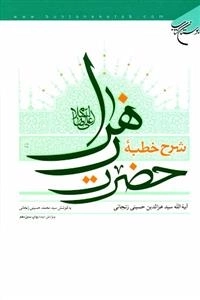 شرح خطبه حضرت زهرا علیه السلام