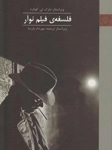 فلسفه ی فیلم نوآر