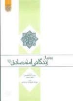 پرتوی از زندگانی امام صادق علیه‌السلام