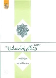 پرتوی از زندگانی امام صادق علیه‌السلام