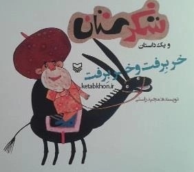 شکرستان و یک داستان - خر برفت و خر برفت
