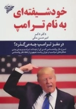 خودشیفته ای به نام ترامپ:در مغز ترامپ چه می گذرد؟