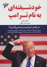 خودشیفته ای به نام ترامپ:در مغز ترامپ چه می گذرد؟