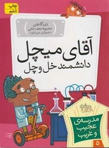 آقای میشل دانشمند خل و چل (مدرسه ی عجیب و غریب) 5