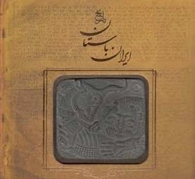 تاریخ ایران باستان