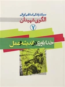 سبک زندگی اسلامی ایرانی الگوی شهیدان 7: خداباوری در اندیشه و عمل