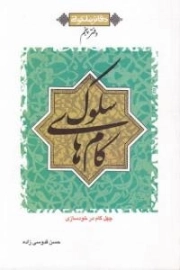 گام های سلوک - چهل گام در خودسازی - دفاتر ملکوتی - دفتر پنجم