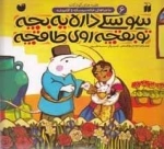ماجراهای خاله سوسکه 6 -سوسکی داره یه بچه تو بقچه، روی طاقچه