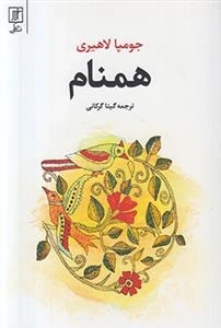 همنام