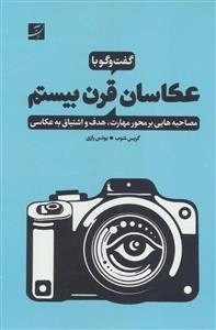 گفت وگو با عکاسان قرن بیستم (محاصبه هایی بر محور مهارت،هدف و اشتیاق به عکاسی)