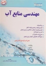 کنکور کارشناسی ارشد مهندسی منابع آب