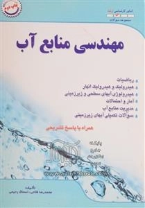 کنکور کارشناسی ارشد مهندسی منابع آب