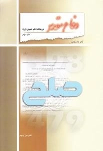 دفاع مقدس در بیانات امام خمینی (ره) - کتاب سوم : صلح