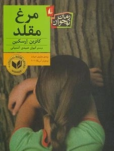 مرغ مقلد