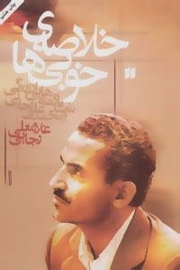 خلاصه ی خوبی ها : ناگفته هایی از زندگی شهید محمدعلی رجایی