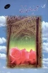 گلچینی از آموزههای تربیتی در زندگی حضرت زهرا س