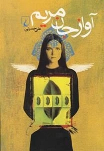 آواز جان مریم