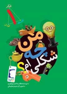 فکر کودک فلسفه 1 : من چه شکلی ام؟