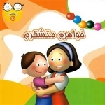 من متشکرم 10 : خواهرم متشکرم