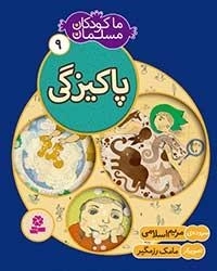 ما کودکان مسلمان - 9 شعر هایی در باره ی پاکیزگی