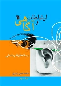 ارتباطات و آگاهی - جلد اول